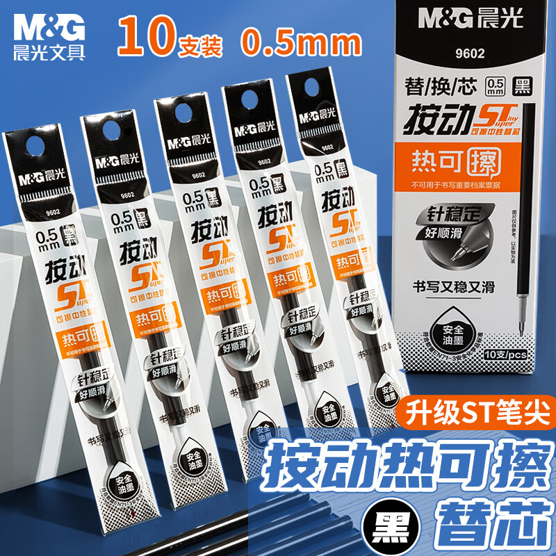 晨光(M&amp;G)文具0.5mm热可擦黑色按动中性笔替芯 ST超精细签字笔芯 学生商务办公替换水笔芯 10支装9602A