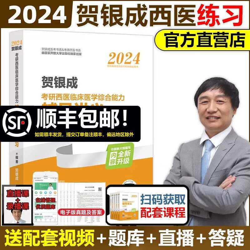 现货速发】2024贺银成考研西医综合辅导讲义同步练习 2024贺银成西医综合考研 西医临床医学综合能力辅导讲义配套练习习题集模拟题