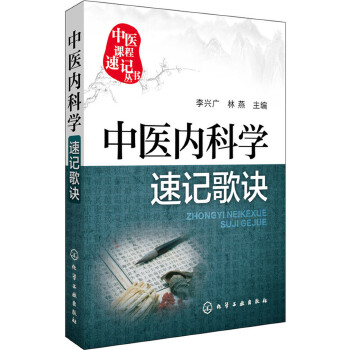 中医内科学速记歌诀【正版图书】