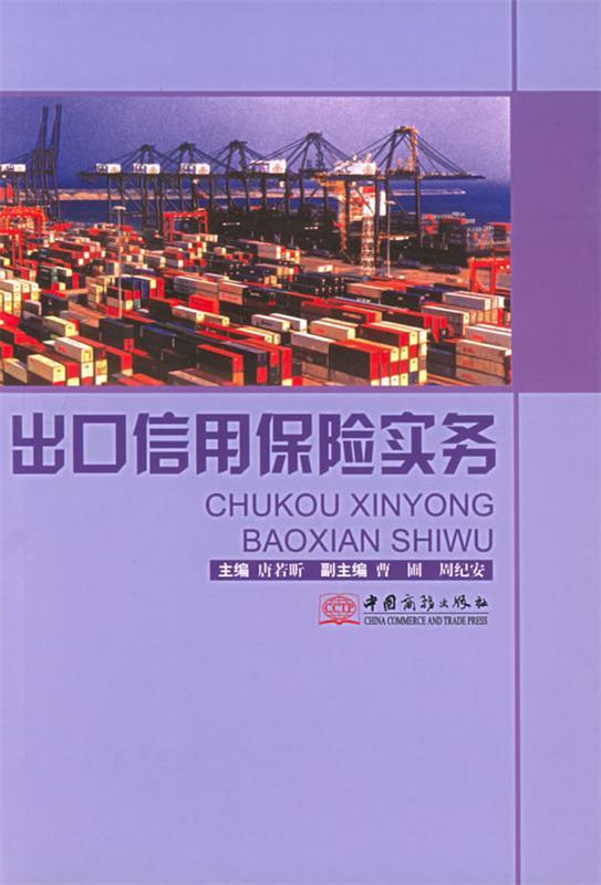 出口信用保险实务 唐若昕 主编【正版书】