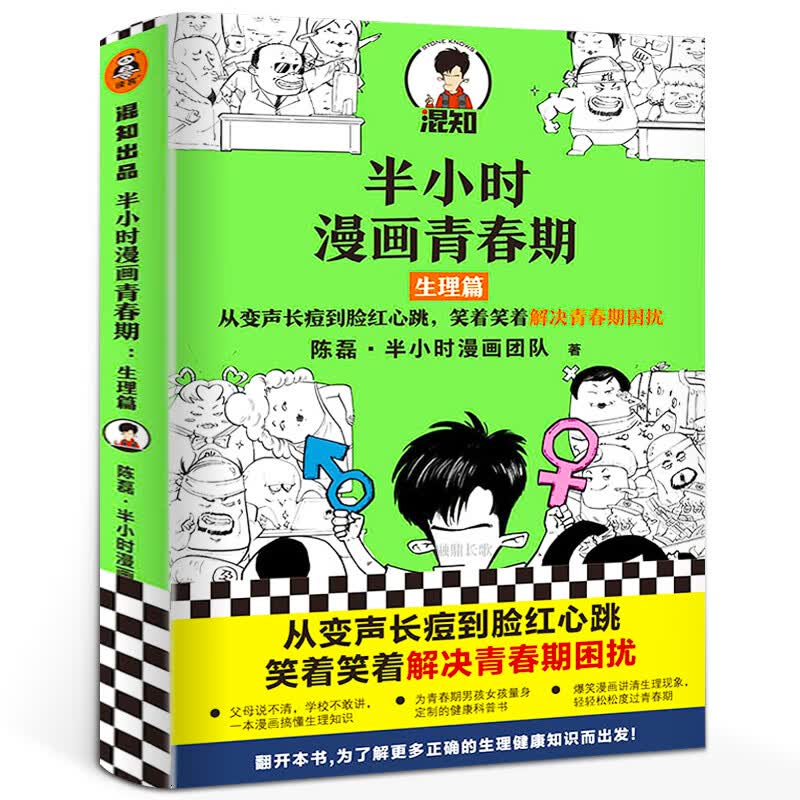 半小时漫画青春期：生理篇二混子新作青少年健康科普漫画从变声长痘到脸红心跳，爆笑全解生理知识青春期困扰