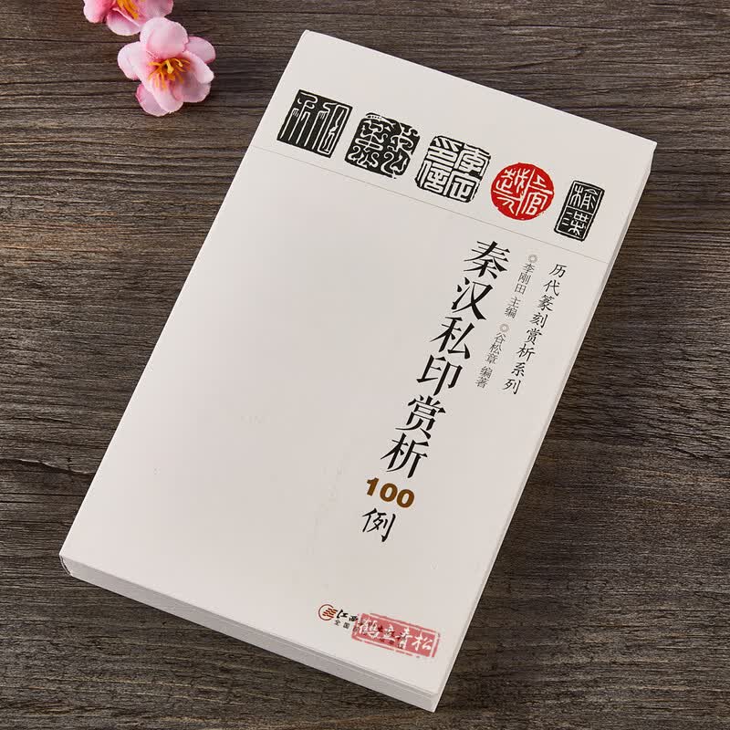 【包邮】秦汉私印赏析100例 历代篆刻赏析系列  正版书籍 书籍使用感如何?