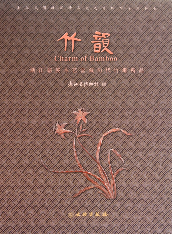 竹韵(浙江慈溪木艺堂藏历代竹雕精品)(精)