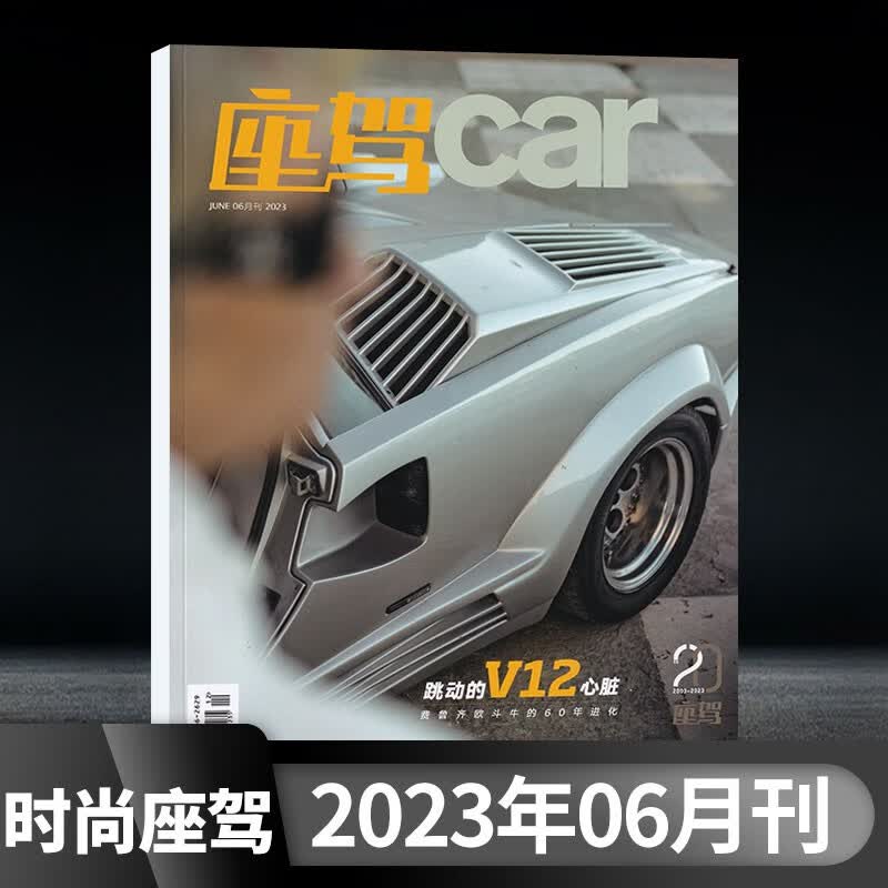【8月现货】时尚座驾car杂志2023年8月现货 2023年6月刊