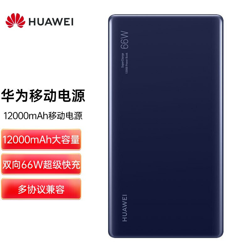 华为huawei 12000移动电源/充电宝 双向66w超级快充/优质电芯 适用