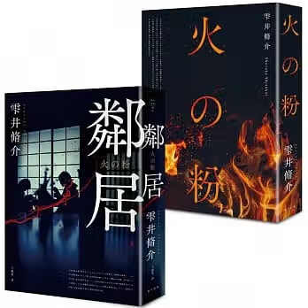 !雫井脩介《鄰居(獨家贈送.博客來特別裝