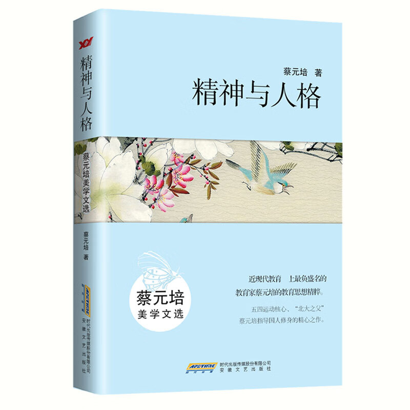 精神与人格：蔡元培美学文选（美学如同于科学、伦理学，唯有主观判断方能使它们显现其自身价值。