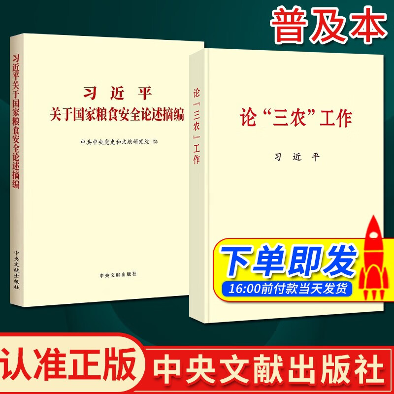 【套装2册】习近平关于国家粮食安全论述摘编+论“三农”工作 普及本 2023新版 中央文献出版社