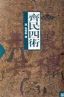 齐民四术 [清]包世臣 著【书】