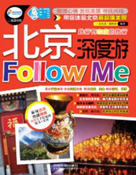 北京深度游Followme9787113