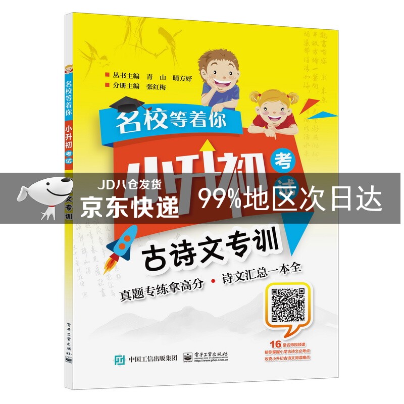 名校等着你 小升初考试 古诗文专训