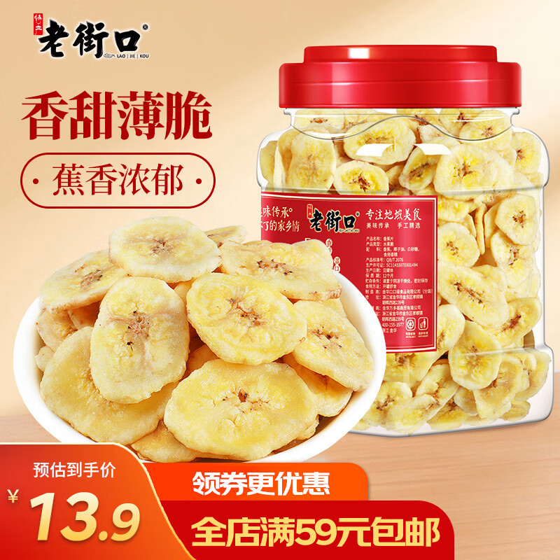老街口香蕉片300g/罐 芭蕉脆非菲律宾水果干蜜饯零食特产