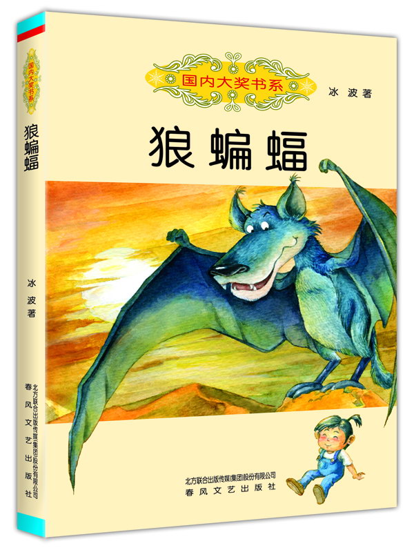 国内大奖书系-狼蝙蝠 冰波【正版书】