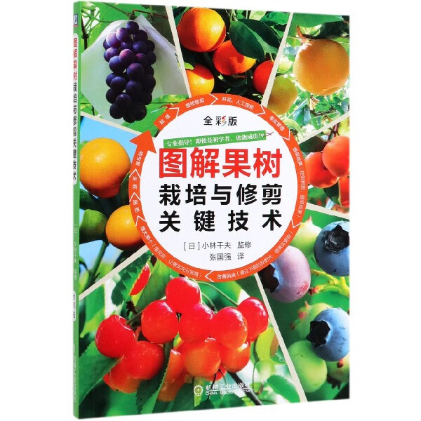 图解果树栽培与修剪关键技术 小林干夫 果树 整形修剪 栽培 葡萄 桃 苹果 梨 李 板栗 柿子 蓝莓 无花果