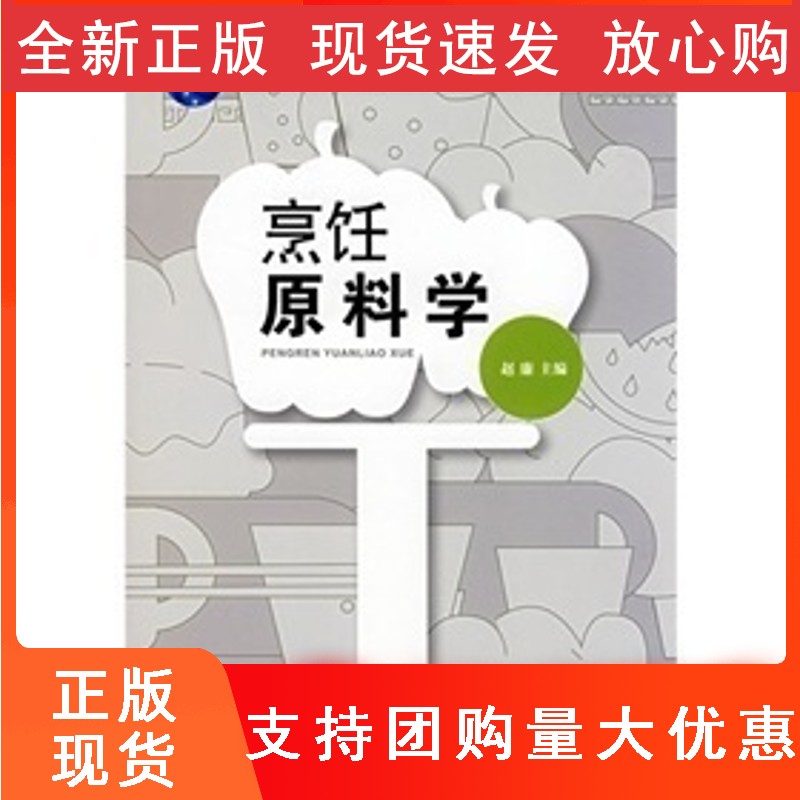 烹饪原料学 饮食宜忌及原料配伍相生相克 