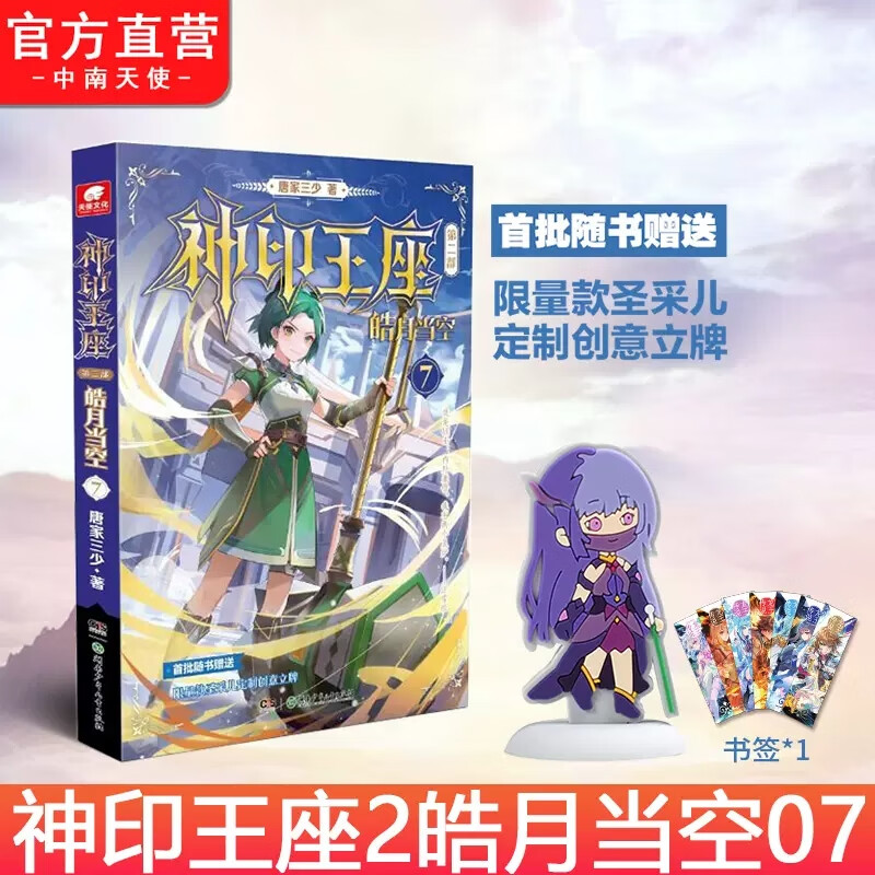 神印王座第二部皓月当空7 唐家三少著 斗罗大陆斗破苍穹同类书籍玄幻冒险奇幻小说书 皓月当空07（裸书纯享版）