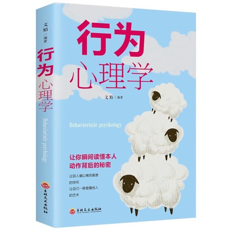 【专区】行为心理学鸿雁吉林文史出版社