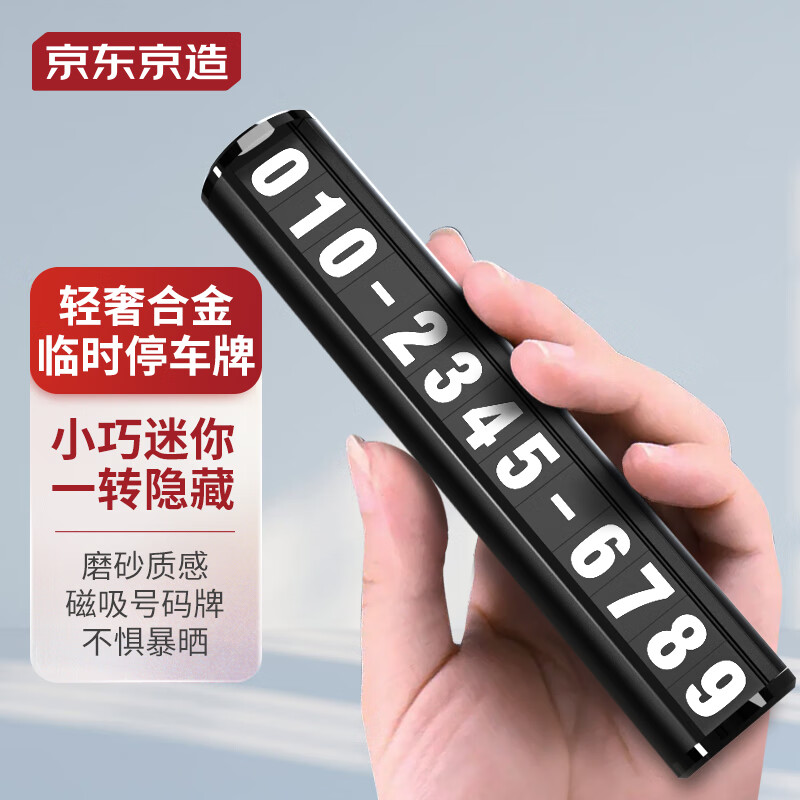 京东京造 隐藏式临时停车牌 铝合金挪车电话牌防变形翻转式汽车用品怎么看?