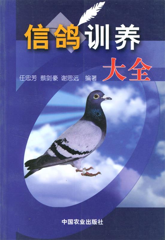 信鸽训养大全
