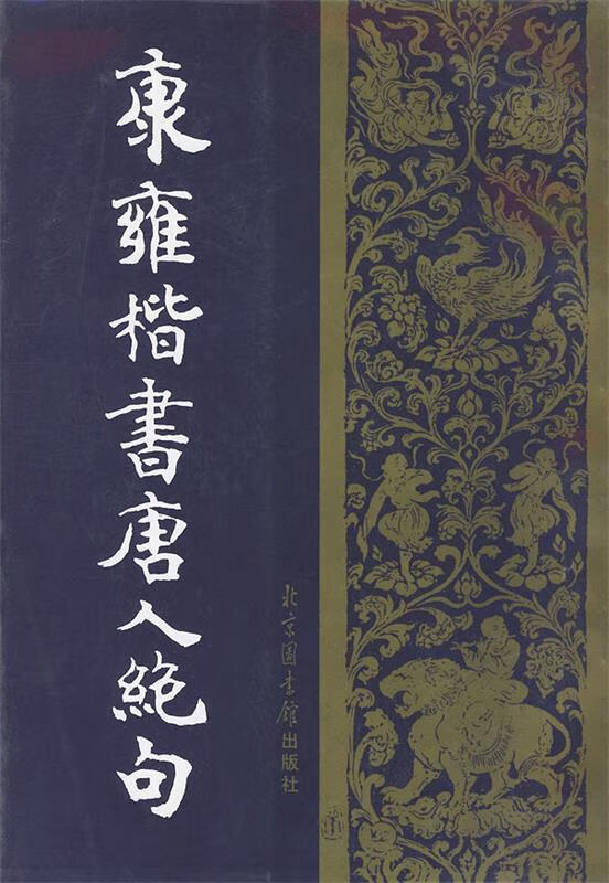康雍楷书唐人绝句 康雍 书【正版】