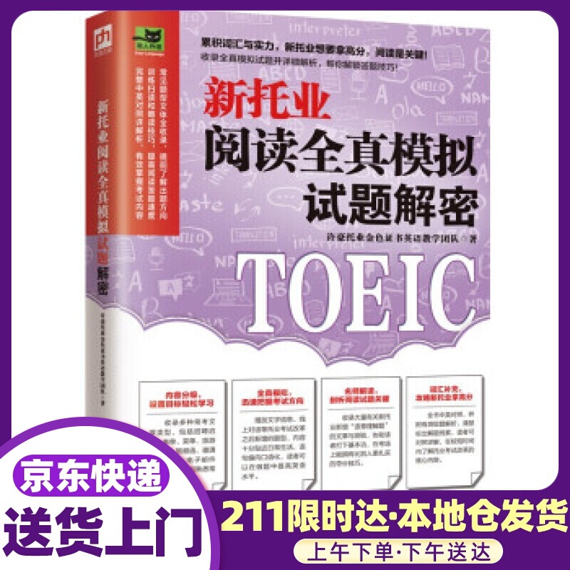 新托业阅读全真模拟试题解密 模拟试题积累实力，新托业阅读轻松拿高分！ 许豪托业金色证书英语教学团队