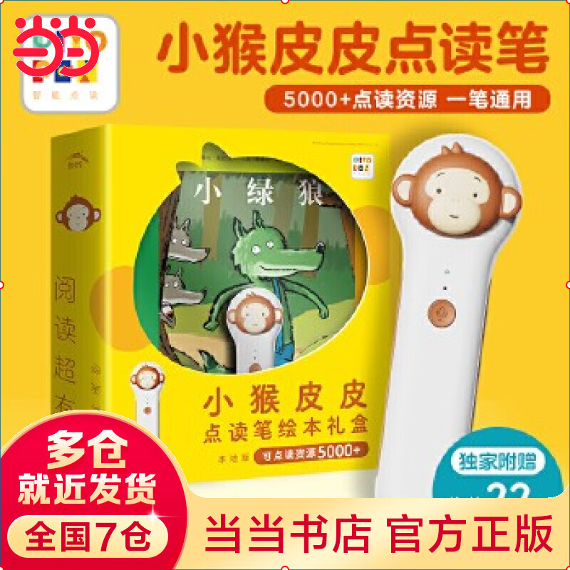 当当正版童书 小猴皮皮点读笔礼盒系列 培生幼儿英语预备级35册英文绘本+小猴皮皮点读笔 小鸡球球成长绘本系列6册绘本故事+小猴皮皮点读笔 小猴皮皮点读笔礼盒（送小绿狼经典畅销绘本）