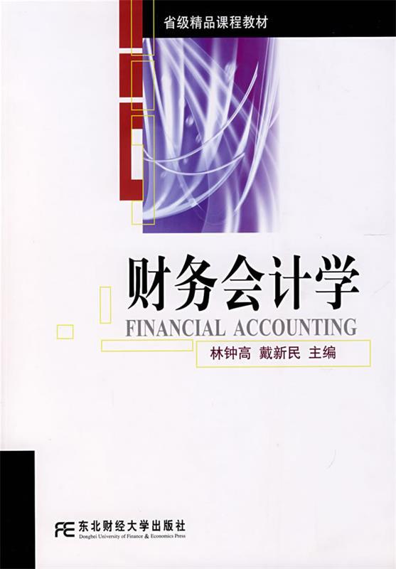 财务会计学 林钟高,戴新民 主编【正版书】