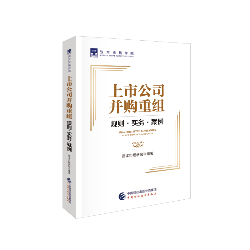 上市公司并购重组 规则·实务·案例