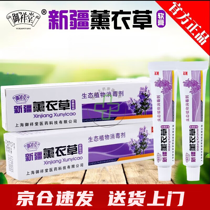 新疆薰衣草软膏生态植物消毒剂御祥堂薰衣草膏 一盒