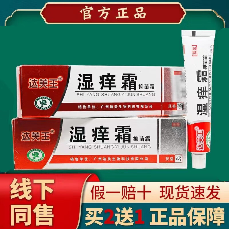湿痒霜霜20g皮肤皮炎湿疹瘙痒外用软膏买2贈13贈25贈3l 1盒装