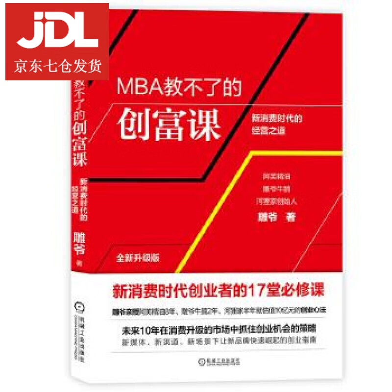 MBA教不了的创富课 雕爷 9787111640509