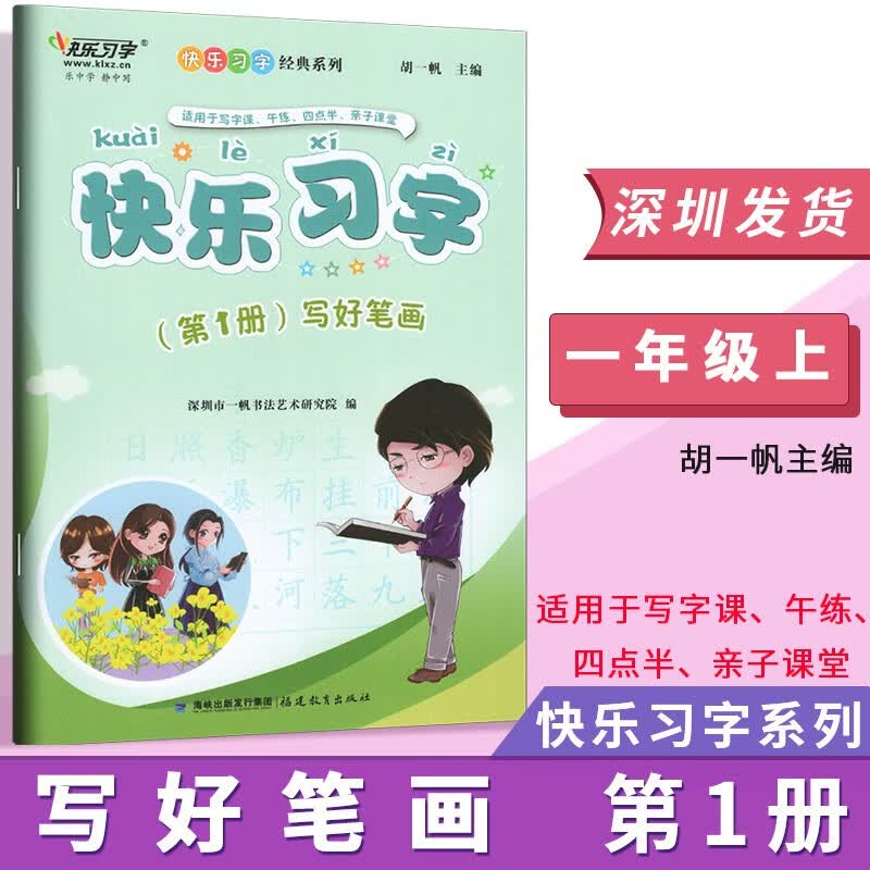胡一帆快乐习字小学语文一二三四五六年级上下册第123456789101112册