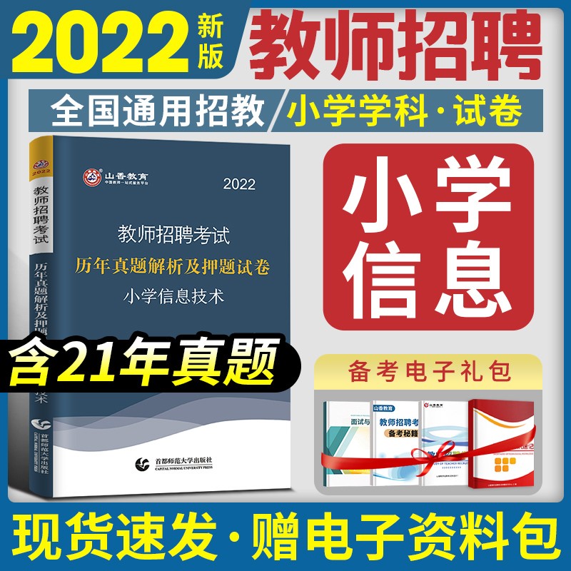 山香招教 2023教师招聘考试小学学科知识教材 历年真题押题试卷 教师考编入编考试用书 教材配套资料 小学信息技术试卷