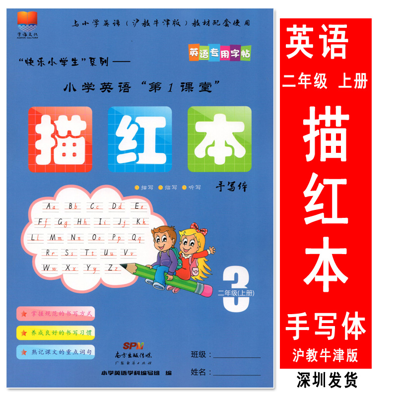 【手写体】小学英语第1课堂描红本手写体2二年级上册英语专用字帖沪教
