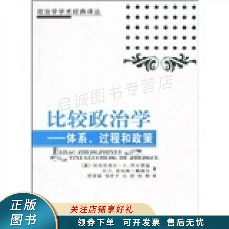 比较政治学：体系、过程和政策