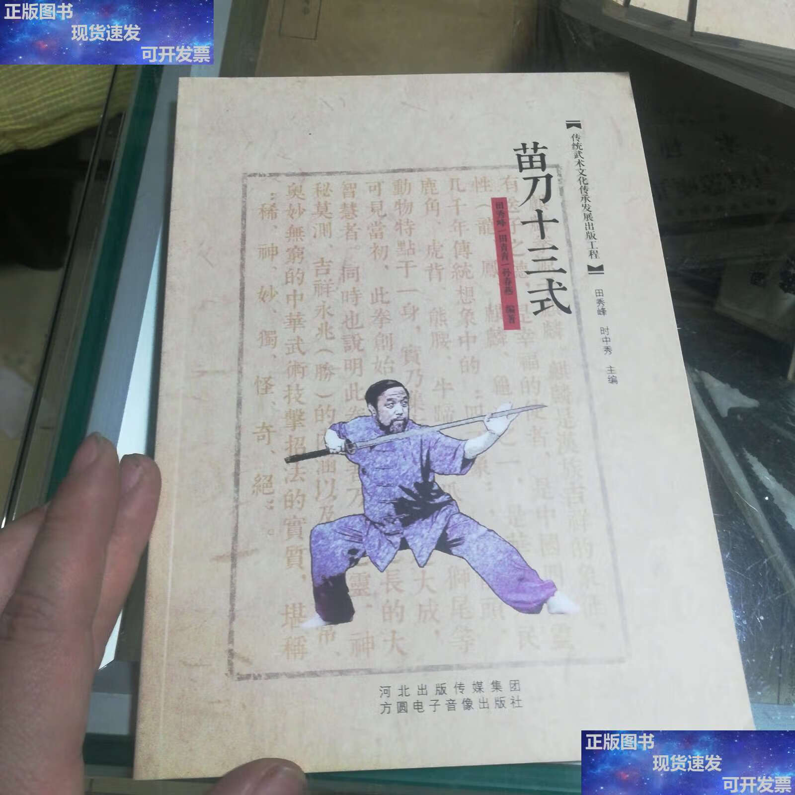 【二手9成新】传统武术文化传承发展工程 苗刀十三式 /时中秀 方圆