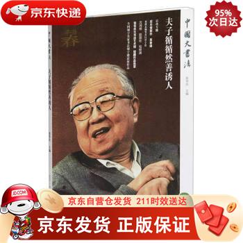 夫子循循然善诱人中国大书法 上海书画出版