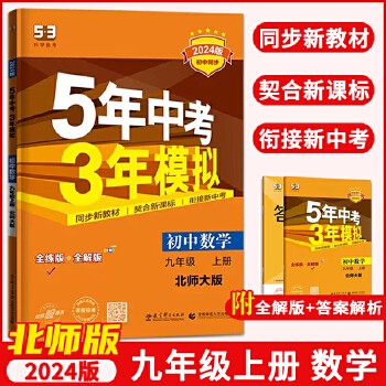 【53九年级上册】2024版五年中考三年模拟九年级上册 5年中考3年模拟五三53中考初中初三同步教材 五三 九年级上册数学北师版