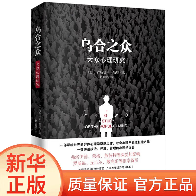 乌合之众(原版插图,无删减版)XN 乌合