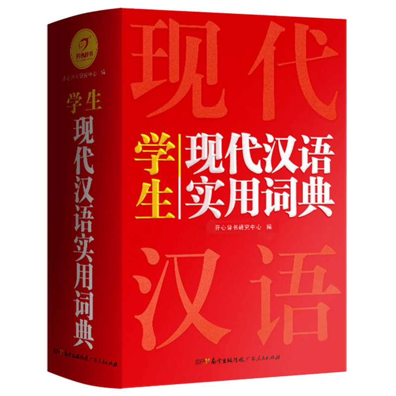 学生现代汉语实用词典(精)
