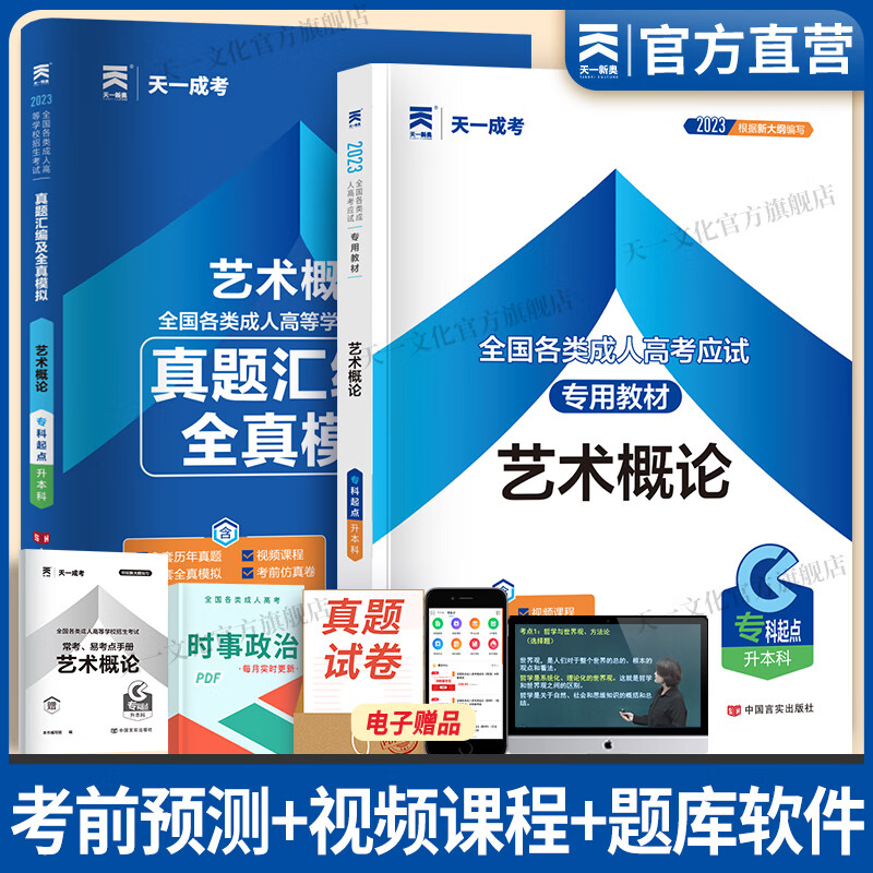 成人高考专升本2023教材历年真题试卷天一成考专升本教材2023年自考本科政治英语高等数学二高数民法医学综合教育理论大学语文民法艺术概论生态学基础经管理工文史类自选 艺术概论 教材+真题 共2本