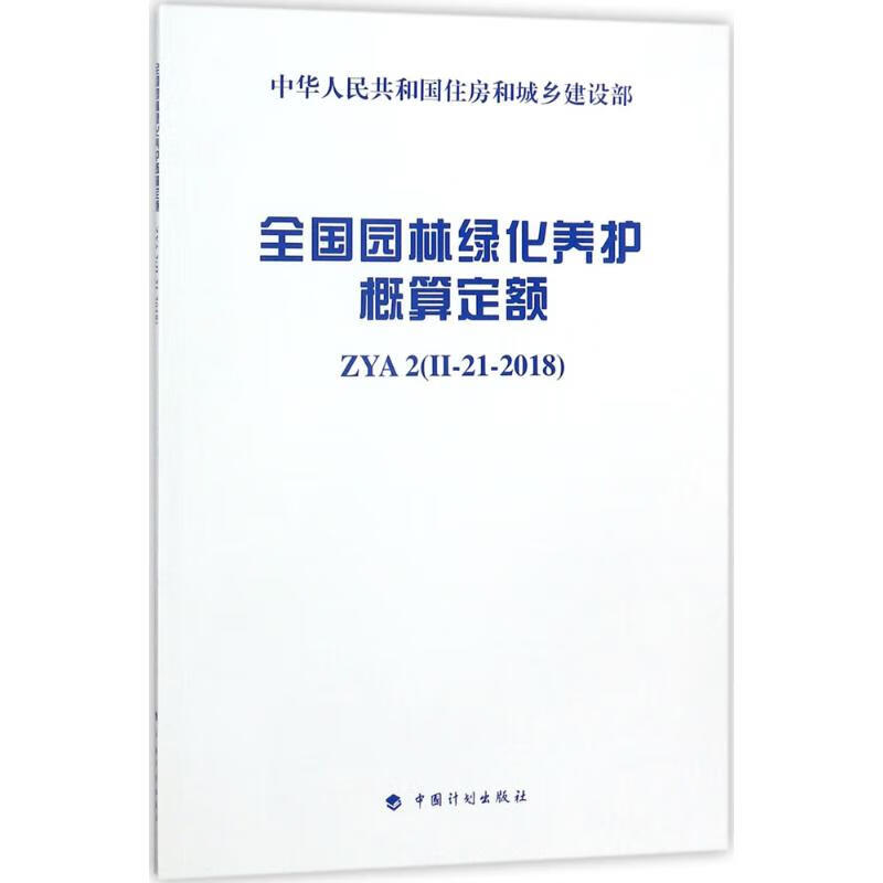全国园林绿化养护概算定额