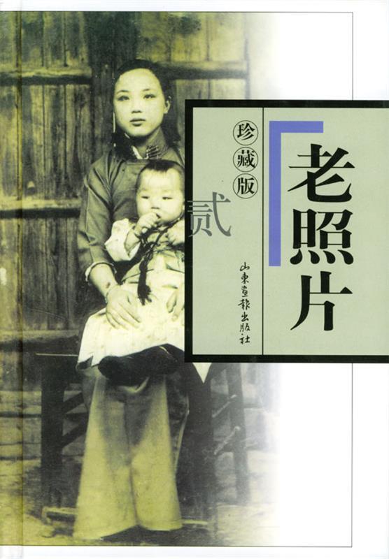 老照片:珍藏版 本社 编【书】