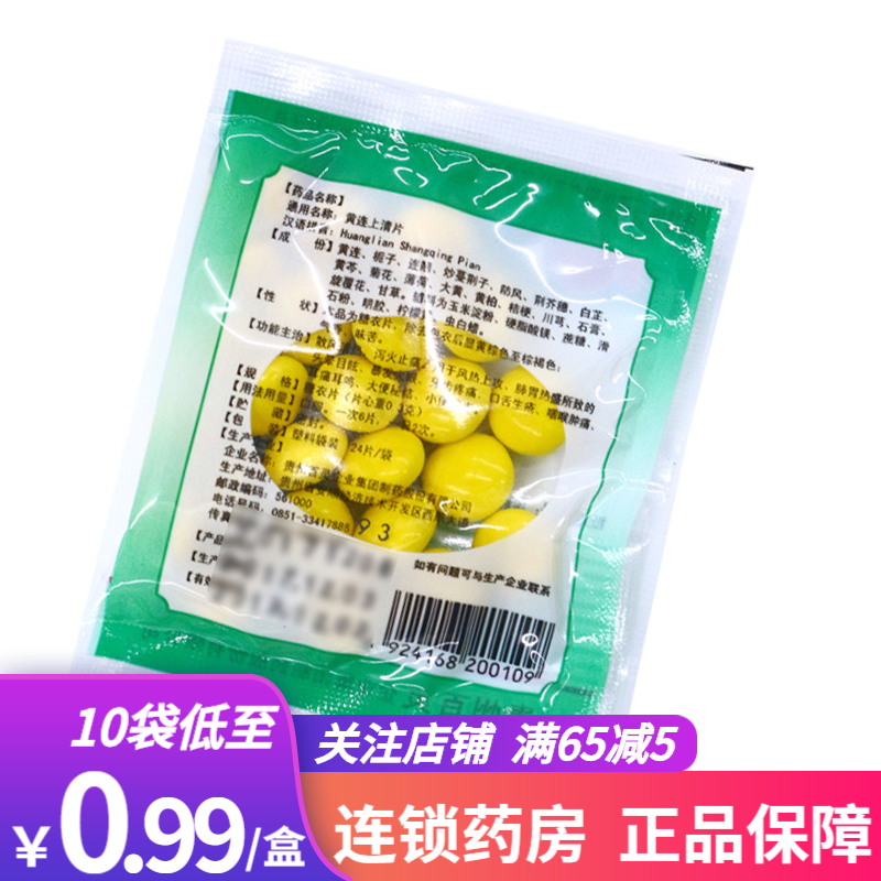 百灵鸟 黄连上清片 24片 小袋装 四川发货 一袋装