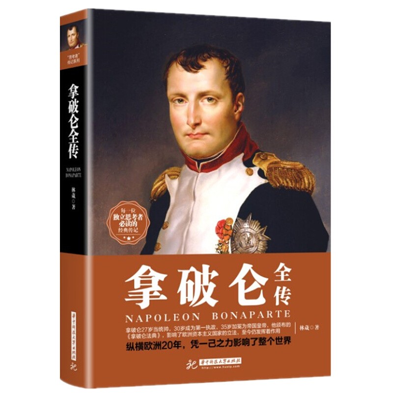 正版 拿破仑全传 林葳 中南大学出版社 9787568031240 林葳 著 