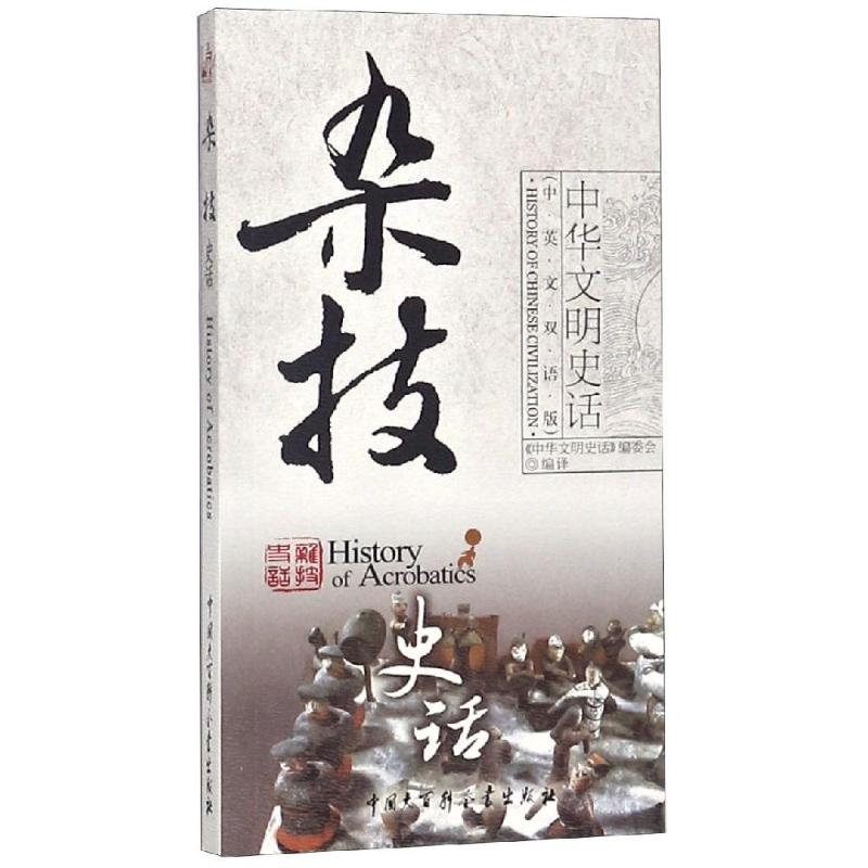 杂技史话