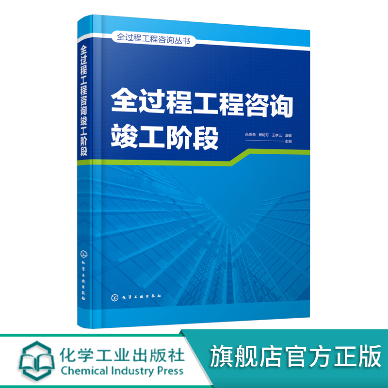 全过程工程咨询竣工阶段