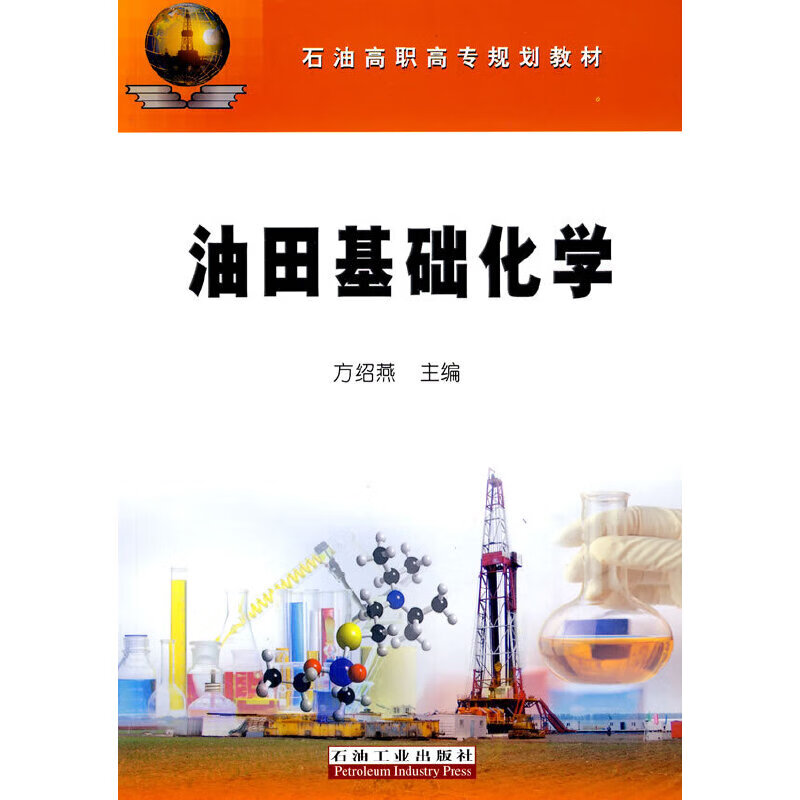 油田基础化学