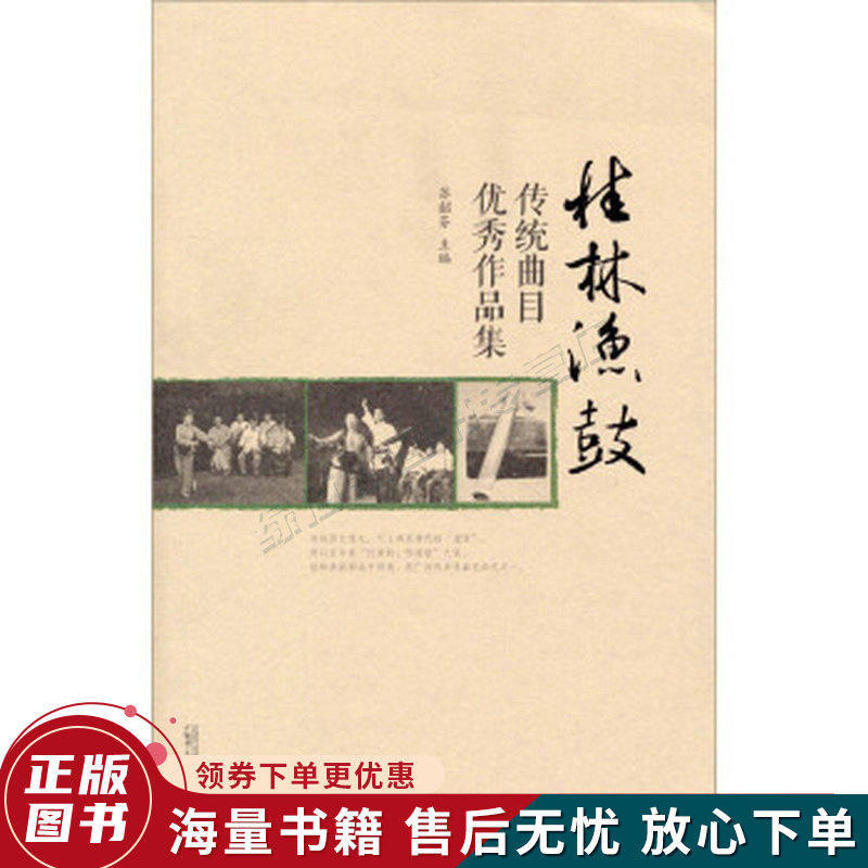 传统曲目优秀作品集:桂林渔鼓