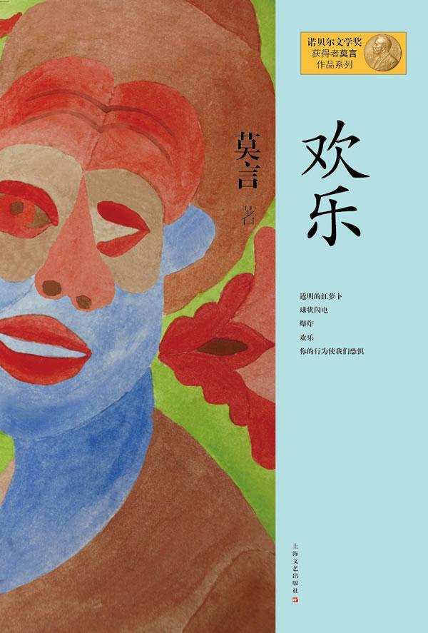 欢乐（）莫言上海文艺出版社9787532146284 小说书籍